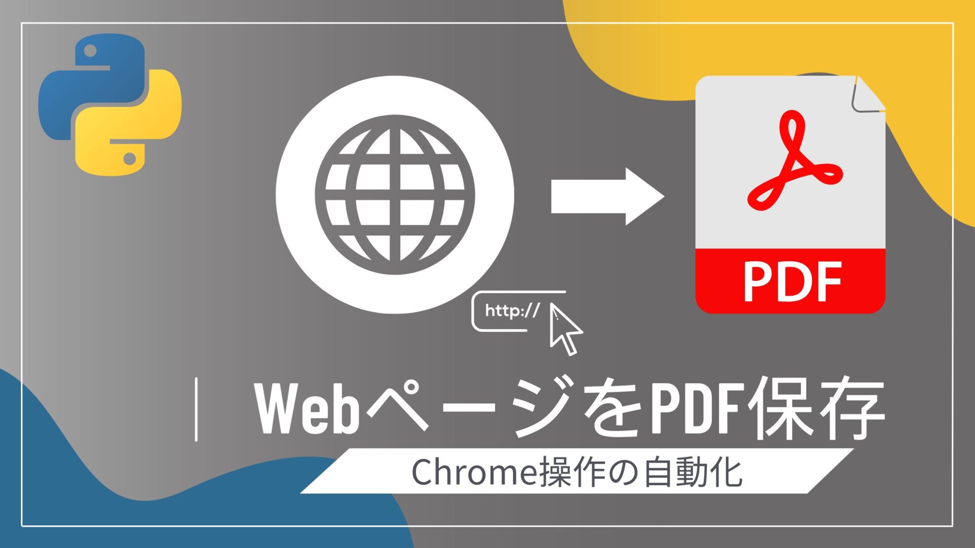 PythonでChrome操作を完全自動化！URLアクセスからPDF保存まで一気にラクする方法