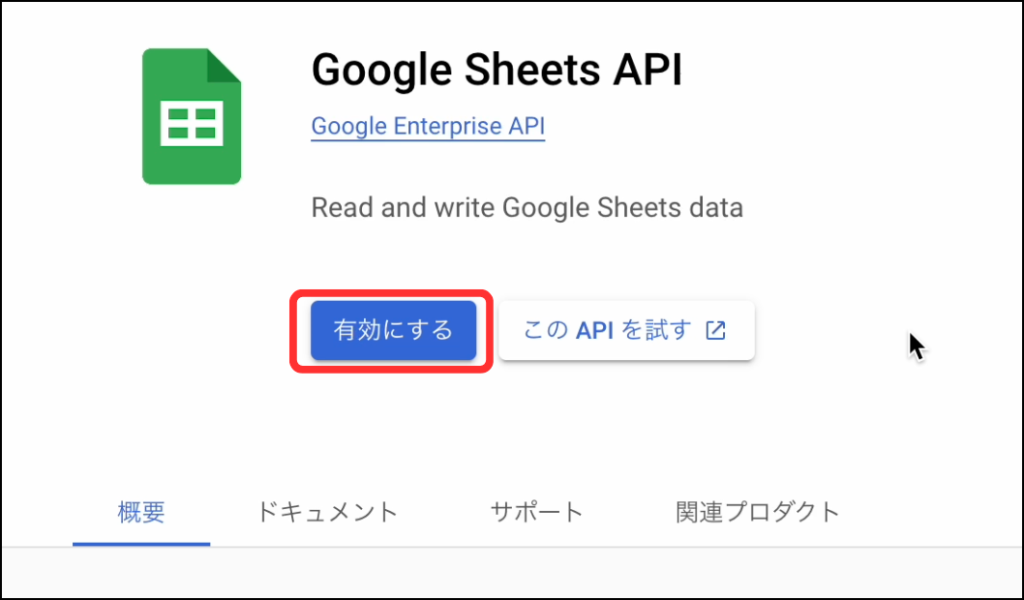 Sheets APIを有効化