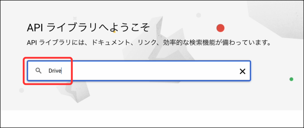 Drive APIを検索