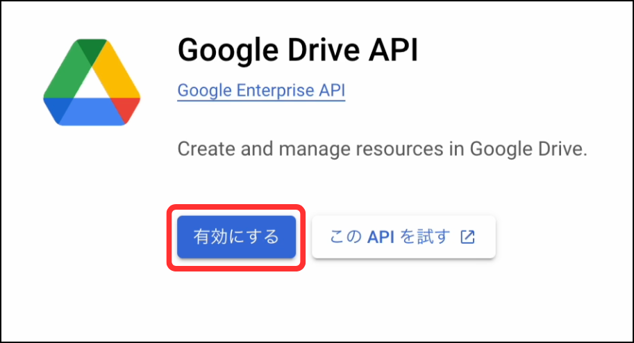 Drive APIを有効化