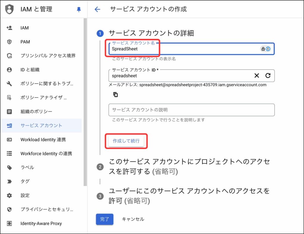 サービスアカウント名を設定