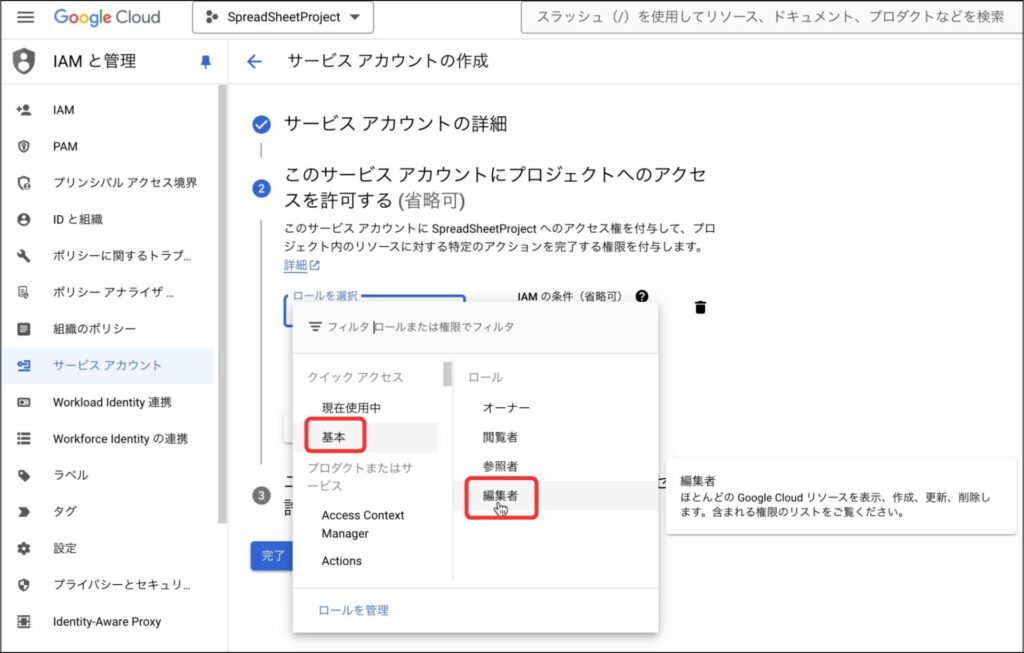 ロールを編集者に設定