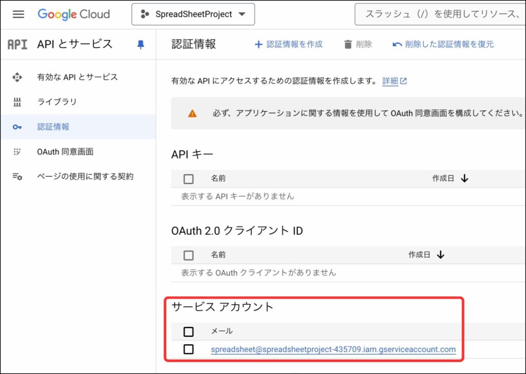 サービスアカウントの作成完了を確認