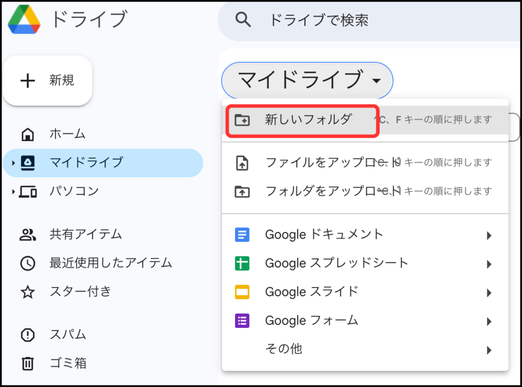 ドライブ 新しいフォルダ作成