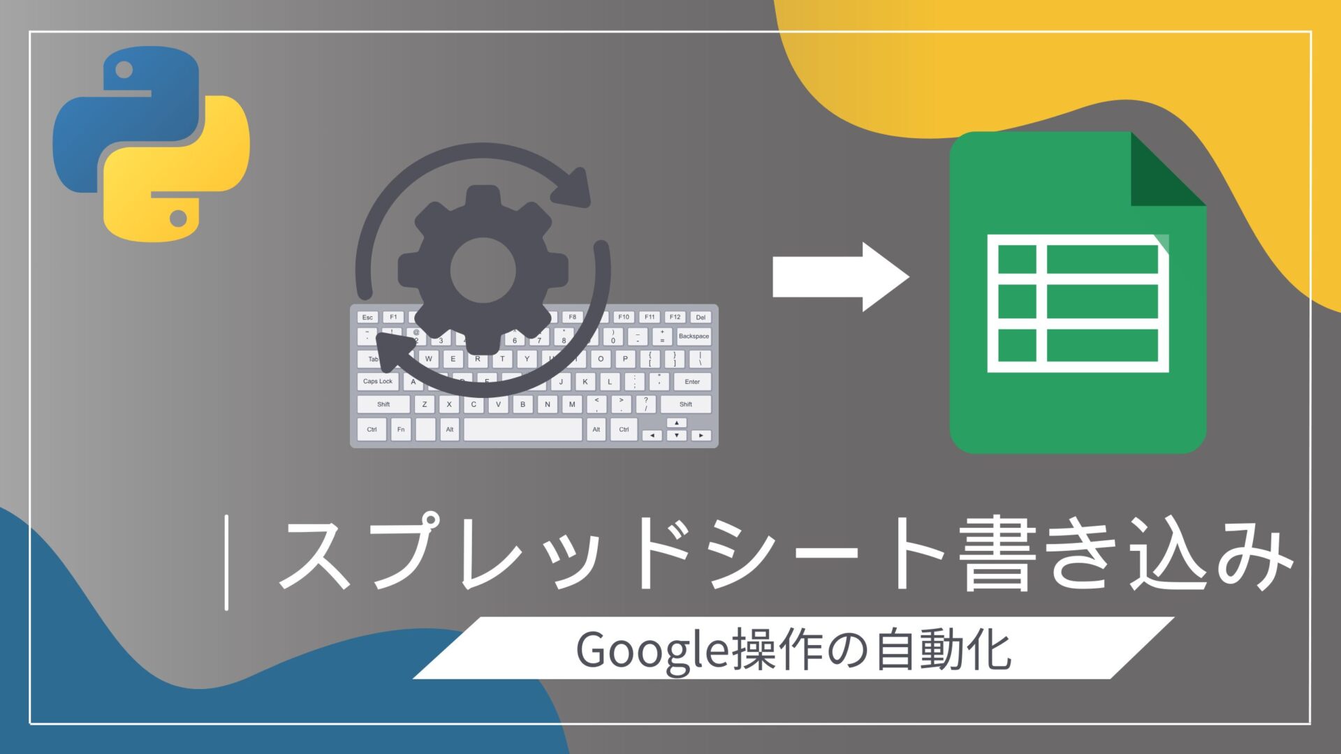 スプレッドシート自動化の第一歩！Pythonで認証＆API設定から自動化まで解説